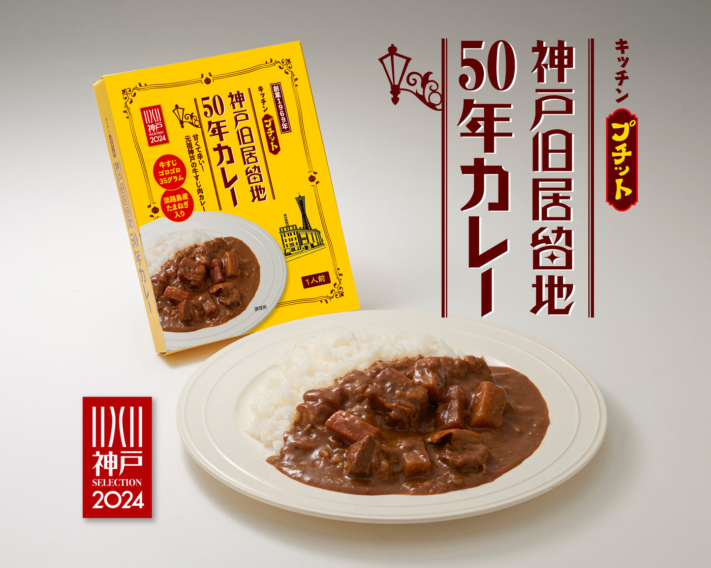 神戸旧居留地50年カレープチット 7個セット