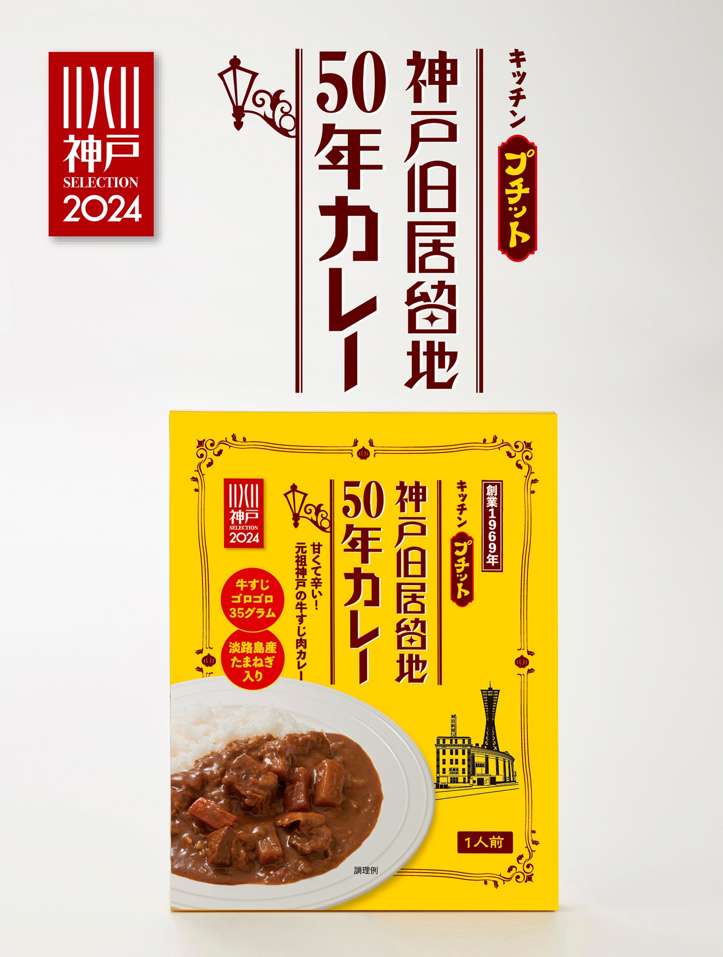 神戸旧居留地50年カレープチット 7個セット