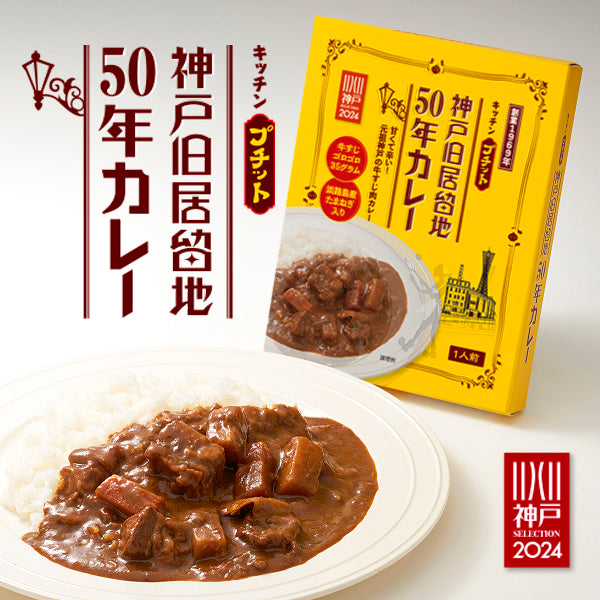 神戸旧居留地50年カレープチット 7個セット