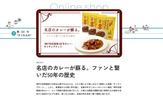 NEXCO西日本_遊・悠・WesTに神戸旧居留地50年カレーが掲載されました！