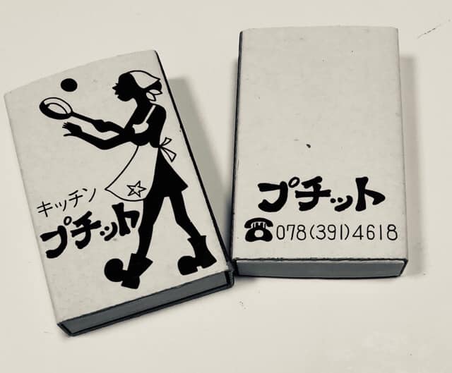 神戸旧居留地50年カレープチット